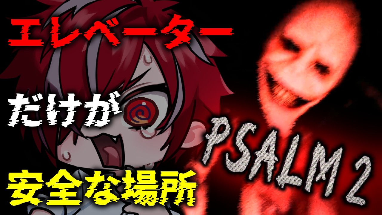 【Psalm 2】唯一の安地、エレベーターから出てしまうと…【 #VTuber 】