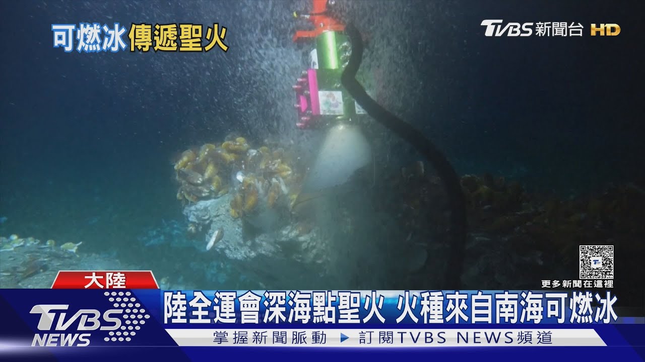 陸全運會深海點聖火 火種來自南海可燃冰
