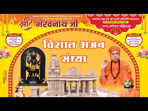 भेरवनाथजी प्राण प्रतिष्ठा महोत्सव 4 Day Bhajan Sandhya ll BHERAVNATH DHAM BAGRA ll