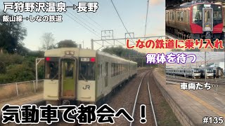 【飯山線→しなの鉄道　戸狩野沢温泉→長野】つけゆうのんびり鉄道旅日記 #135