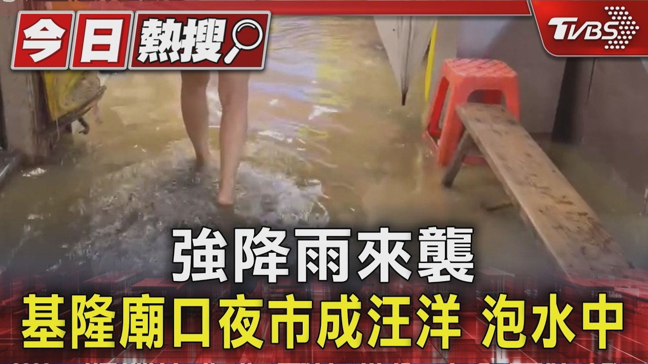 強降雨來襲 基隆廟口夜市成汪洋 泡水中｜TVBS新聞 @TVBSNEWS01