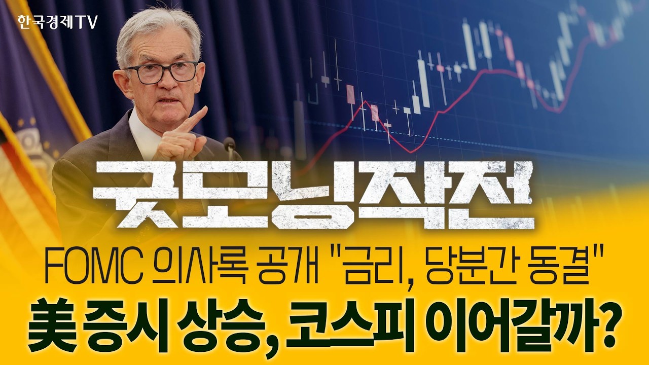 기관장세,세력적으로 움직인다 - 유리기판 증권 바이오 핵심테마 급부상 | 굿모닝작전_260219
