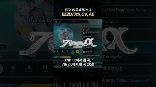 EZ2DJ의 황혼기이자 황금기 7th, CV, AE에서 꼭 한 번쯤 해봐야 할 곡들