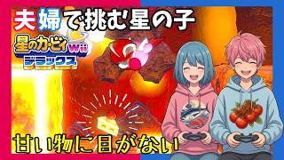 【Switch】【夫婦実況】甘い物には棘がある「星のカービィ Wiiデラックス」【アクション】#24