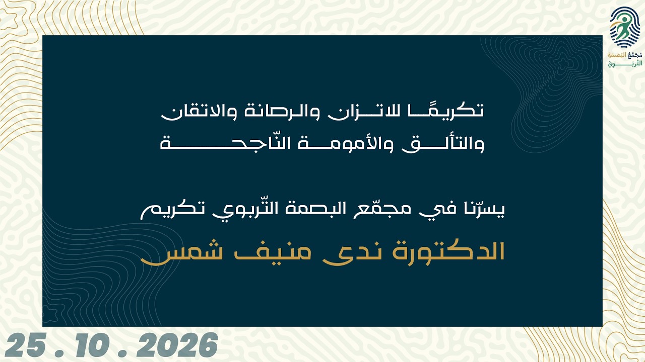 حفل تكريم مجمع البصمة التربوي للكاتبة بالعدل في راشيا الدكتورة ندى منيف شمس