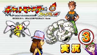 【ポケットモンスター ファイアレッド】実況パート３ ジムバッジ獲得ごとにポケモン逃がすリレー式プレイ