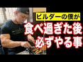 ボディビルダーの僕が【食べ過ぎた後】必ずやる事！