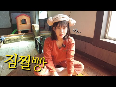 유리좋아 뜨거운 찜질빵 데이트