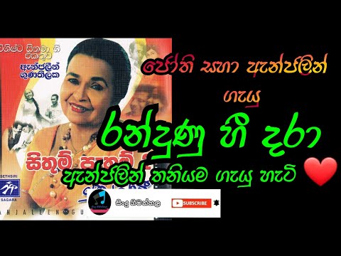 රන්දුණු හී දරා | Anjalin gunathilaka | Randunu he dara