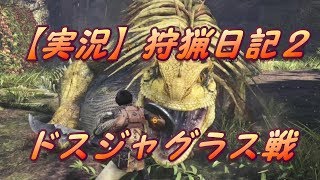【実況】 狩猟日記2 ドスジャグラス戦