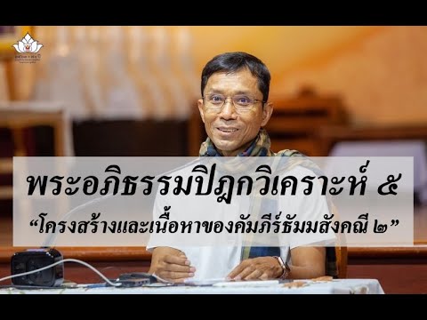 218-พระอภิธรรมปิฎกวิเคราะห์ ตอนที่ 5.โครงสร้างและเนื้อหาของคัมภีร์ธัมมสังคณี 2