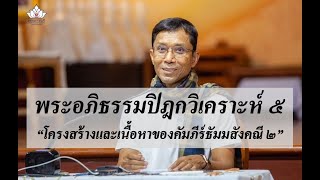 218-พระอภิธรรมปิฎกวิเคราะห์ ตอนที่ 5.โครงสร้างและเนื้อหาของคัมภีร์ธัมมสังคณี 2