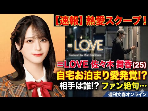 ＝LOVE佐々木舞香に熱愛報道　自宅で目撃された“特別な関係”とは？