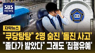 쿠당탕탕 2명 숨진 '돌진 사고'..졸다가 밟았다 그래도 '집행유예' (자막뉴스) / SBS