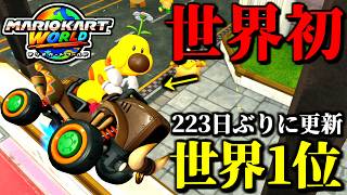【緊急】223日ぶりに更新された「タイムアタック世界記録」がヤバすぎる件ｗｗ【マリオカートワールド実況プレイ】