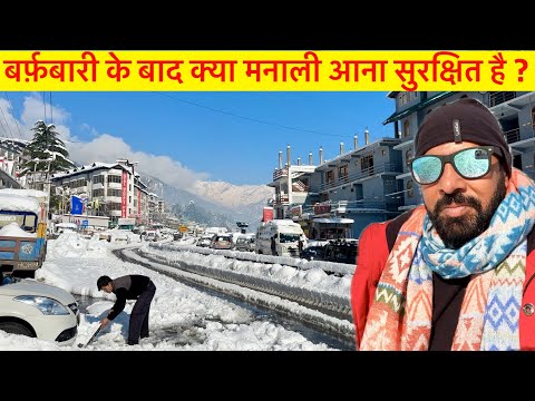 बर्फ़बारी के बाद क़्या मनाली आना सुरक्षित है  ? 🌨️ Manali after heavy snowfall @BefikraTraveller8