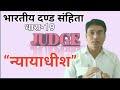 JUDGE || न्यायाधीश || Section 19 IPC  in Hindi || By: D.P. Pandey