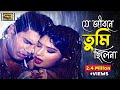 Je Jibone Tumi Chilena Ilias Kanchan Moushumi Andrew Kishore Kanak Chapa Bangla Movie Song