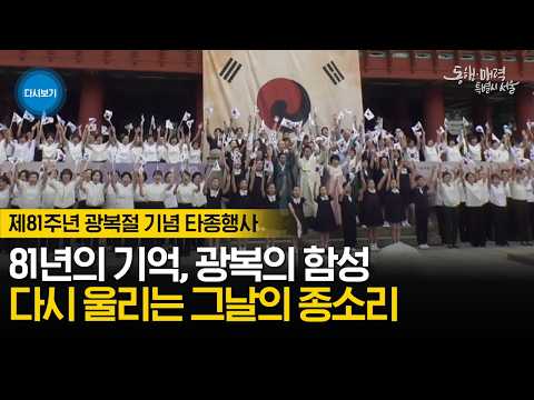 제81주년 광복절 기념 타종행사