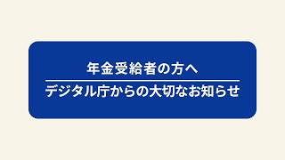 年金受給者の方へ | 給付金等が年金振込口座で受け取れるようになります
