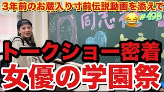 3年前のお蔵入り寸前動画を発見したのでお届けします謝罪?そして2024もトークショーで学園祭にお呼ばれしたから女優モードで行きたかったけど相変わらずのご様子でタイムリープしながらお届けします