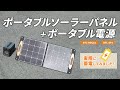 BTL-SP1 / ポータブルソーラーパネル（100W）