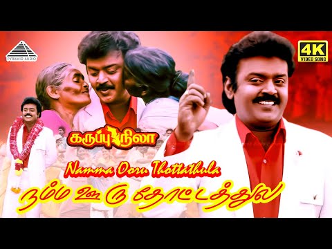 Namma Ooru Thottathile 4K Video Song | Karuppu Nila | Vijayakanth | Deva