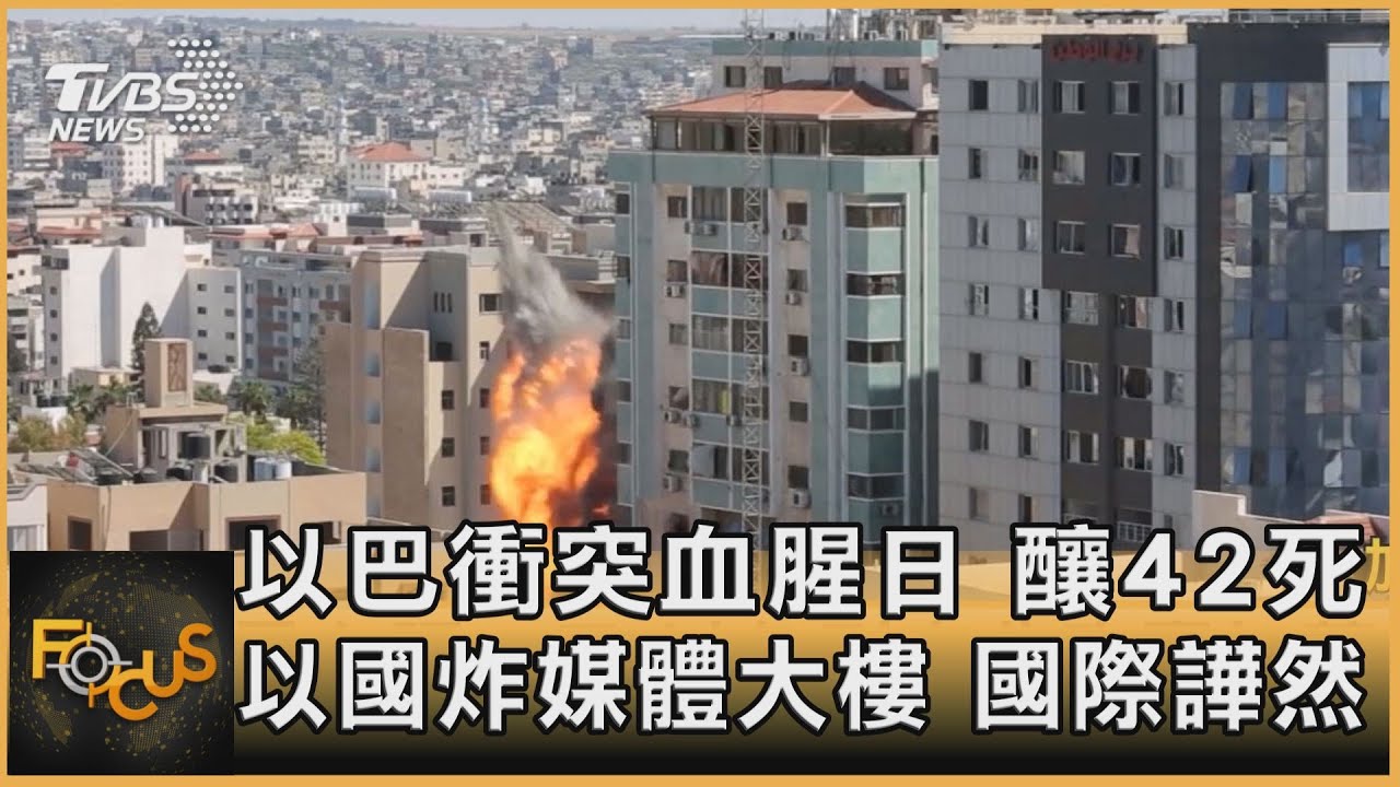 以巴衝突血腥日.42死 以國炸媒體大樓 國際譁然