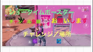 (フォートナイト)ショータイムポースター場所/ショータイムチャレンジ