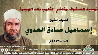 الشيخ - إسماعيل صادق العدوي (توحيد الصفوف ،وتآخي القلوب بعد الهجرة .)( 9-1-1976م)