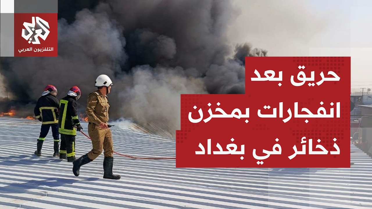 انفجار ذخائر داخل معسكر التاجي ببغداد يسبب أضرارا دون تسجيل إصابات وفتح تحقي