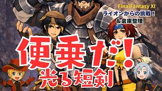 【FFXI】ライオンからの挑戦！と倉庫整理【FF11】