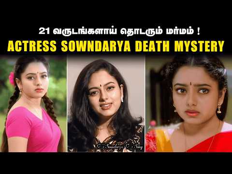 அப்படி நடிகை சௌந்தர்யாவிற்கு அன்று நடந்தது என்ன ? 21 Years Later A Shocking Truth| Saravanan Decodes