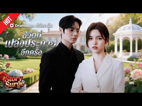 💥ชีวิตที่เปล่งประกายอีกครั้ง(พากย์ไทย)😍 다시 빛나는 인생 再次灿烂的人生#dramabox #drama