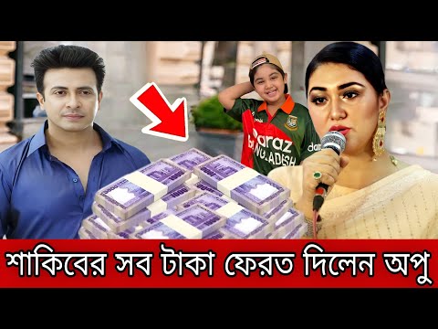 গরম খবর! এবার মিডিয়ার সামনে এসে শাকিব খানের সকল টাকা ফিরিয়ে দিলেন অপু বিশ্বাস! দেখুন Shakib Apu