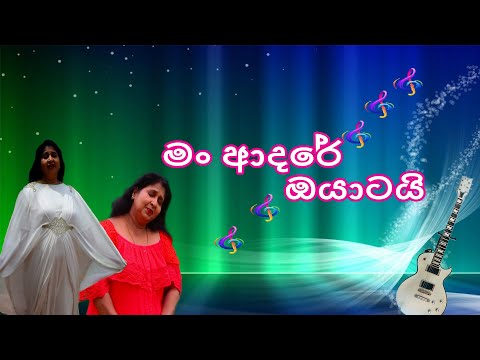 Mn adare oyatai | මං ආදරේ ඔයාටයි......... Official Song