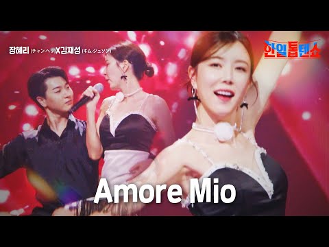 장혜리(チャン·ヘリ)X김재성(キム·ジェソン) - Amore Mio｜한일톱텐쇼 10회