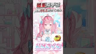 超越445的阿奈  #vtuber  #結城さくな  #結城昨日奈