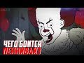 ЧЕГО БОИТСЯ ПЕННИВАЙЗ ?! | ОНО пародия | +КОНКУРС ЧЕГО БОИТСЯ ПЕННИВАЙЗ ?! | ОНО пародия | +КОНКУРС