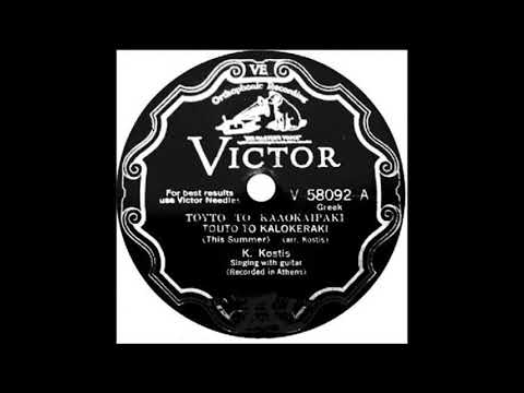 Τούτο το καλοκαιράκι (1931)- Κ. Κωστής (Κ. Μπέζος)