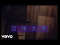 張學友 回頭太難 Official Video