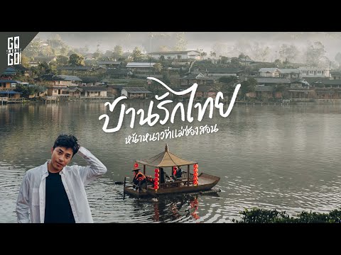 Ban Rak Thai
