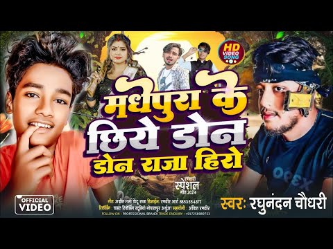 #Video - मधेपुरा के छिये डोन डोन राजा हिरो | #Raghunandan Chaudhary | Rangdari Song