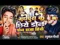 Video मधेपुरा के छिये डोन डोन राजा हिरो Raghun