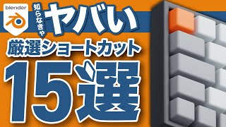 頂点選択/辺選択/面選択（00:04:33 - 00:05:07） - 【超初心者向け】真っ先に覚えるべきblenderショートカット15選【一覧表配布】