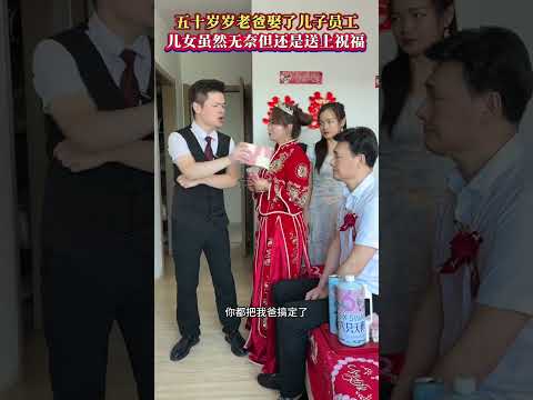 人生百态，家庭搞笑#劇情#生活#情感#shorts