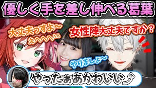 【葛葉】2次会ノリで発言しにくい女性陣に気遣ってくれる葛葉【葛葉/なぎさっち/清川麗奈/k4sen/イブラヒム/LOL/腫れ物カスタム/にじさんじ/切り抜き】