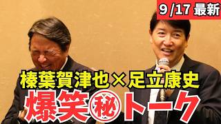 榛葉幹事長×足立康史対談 今だから話せる爆笑トーク！