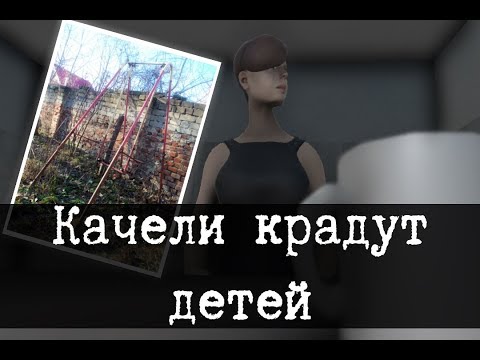 SCP-1101-RU - Детские качели