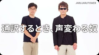 『通訳するとき、声変わる奴』ジャルジャルのネタのタネ【JARUJARUTOWER】のサムネイル